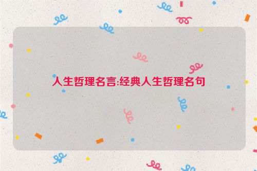 人生哲理名言:经典人生哲理名句