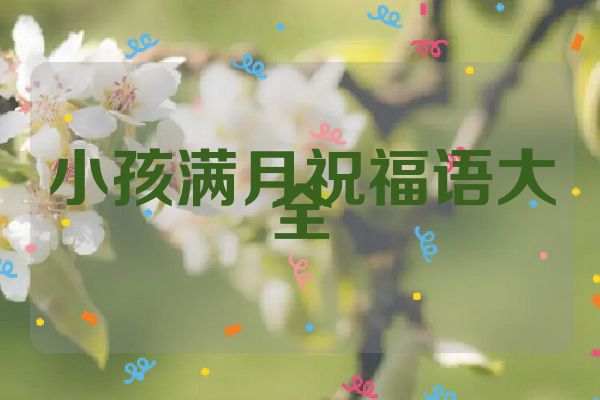 小孩满月祝福语大全