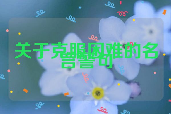 关于克服困难的名言警句