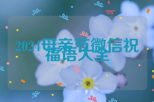 2024母亲节微信祝福语大全