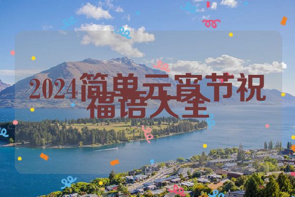 2024简单元宵节祝福语大全