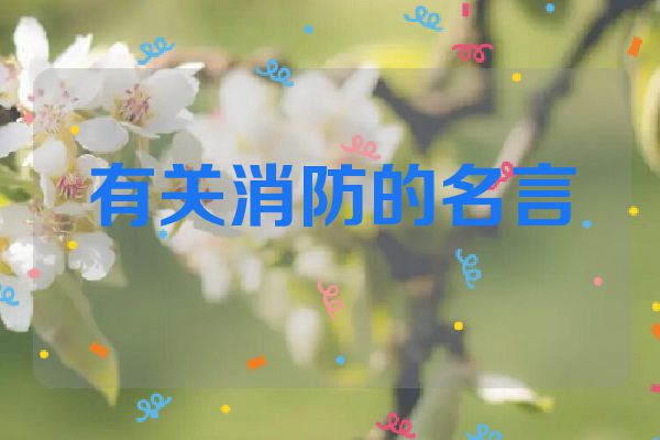 有关消防的名言