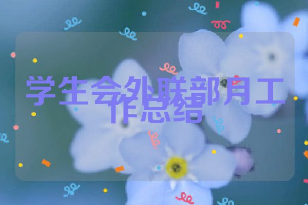 学生会外联部月工作总结