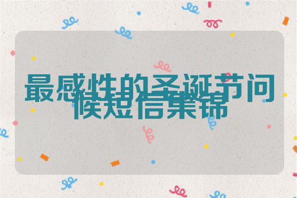 最感性的圣诞节问候短信集锦