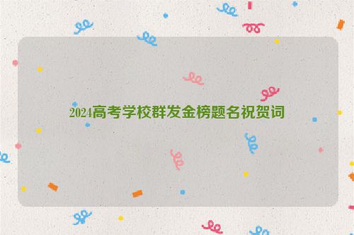 2024高考学校群发金榜题名祝贺词