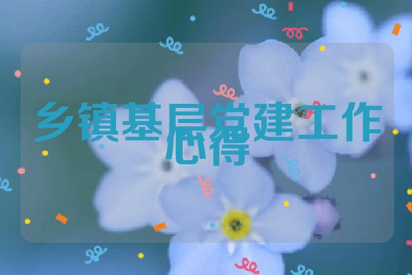 乡镇基层党建工作心得