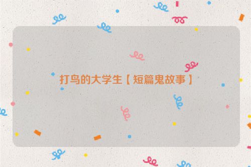打鸟的大学生【短篇鬼故事】
