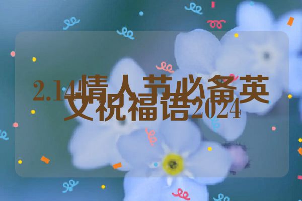 2.14情人节必备英文祝福语2024