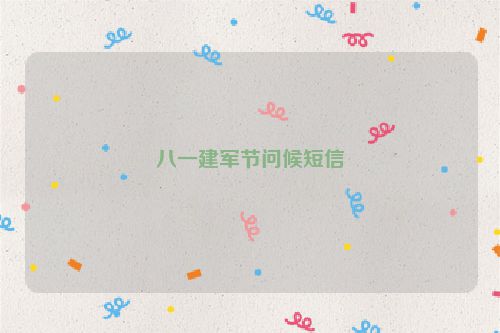八一建军节问候短信