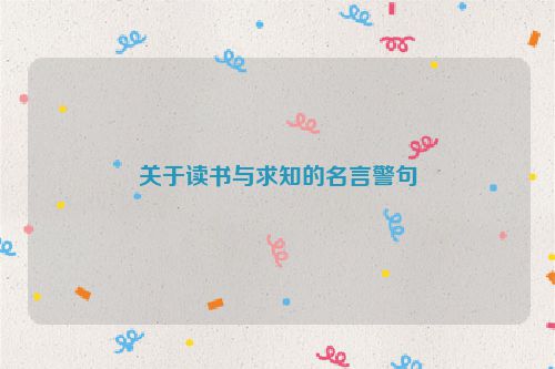 关于读书与求知的名言警句