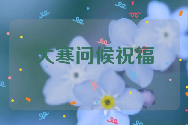 大寒问候祝福