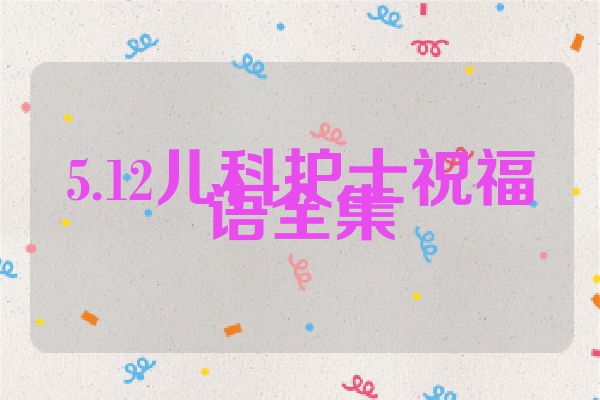 5.12儿科护士祝福语全集