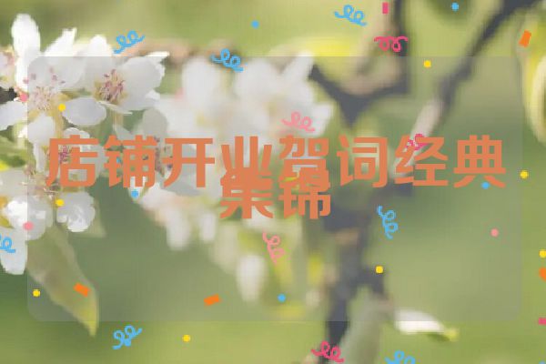 店铺开业贺词经典集锦