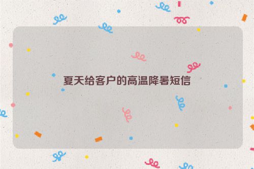 夏天给客户的高温降暑短信