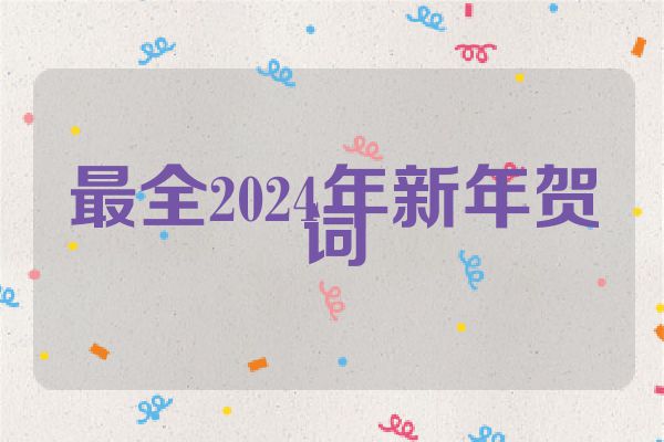 最全2024年新年贺词