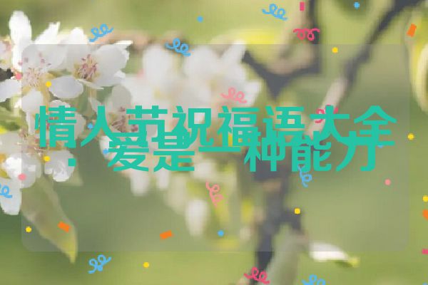 情人节祝福语大全：爱是一种能力
