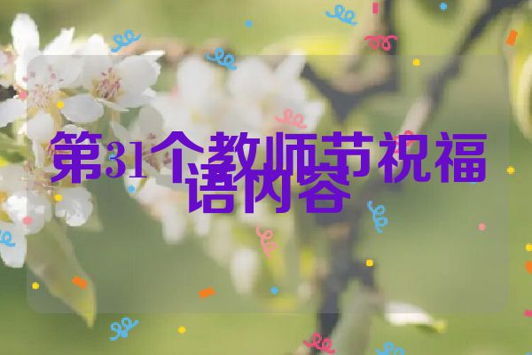 第31个教师节祝福语内容