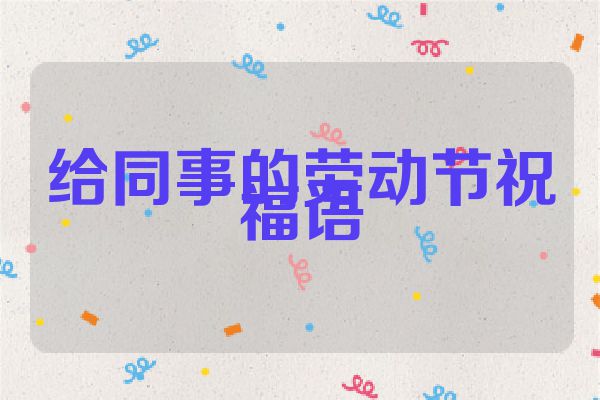给同事的劳动节祝福语