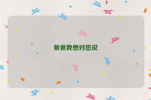 爸爸我想对您说