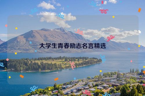 大学生青春励志名言精选
