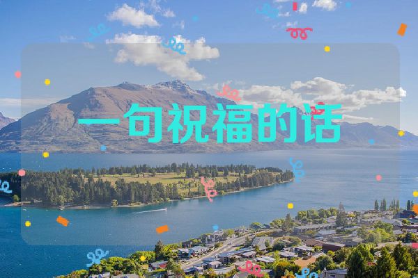 一句祝福的话