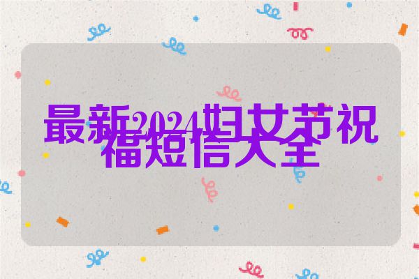 最新2024妇女节祝福短信大全