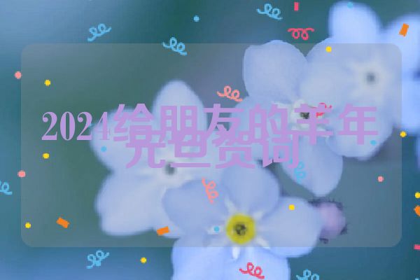 2024给朋友的羊年元旦贺词
