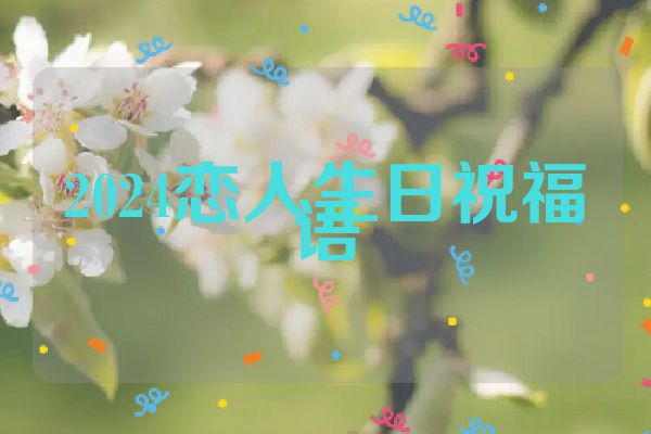 2024恋人生日祝福语