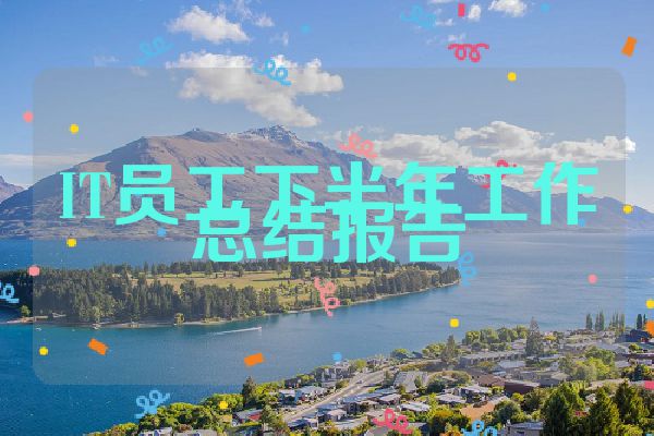 IT员工下半年工作总结报告