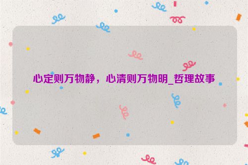 心定则万物静，心清则万物明_哲理故事