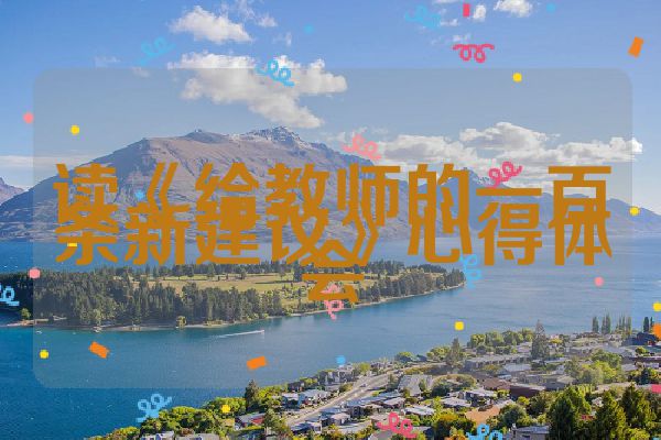 读《给教师的一百条新建议》心得体会