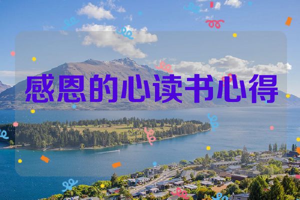 感恩的心读书心得