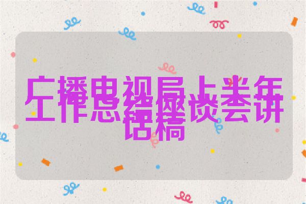 广播电视局上半年工作总结座谈会讲话稿