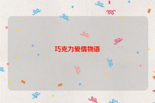 巧克力爱情物语