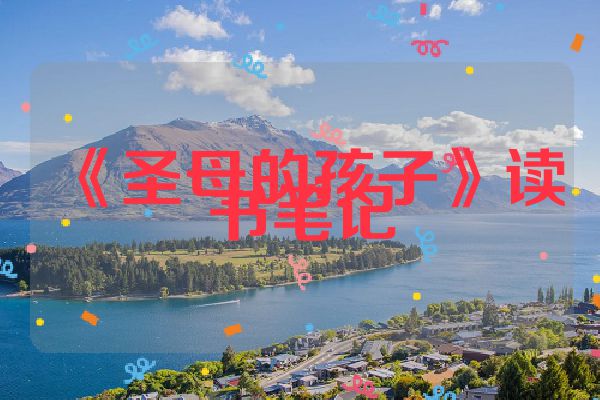 《圣母的孩子》读书笔记