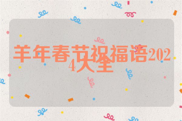 羊年春节祝福语2024大全