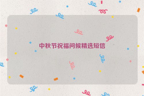 中秋节祝福问候精选短信