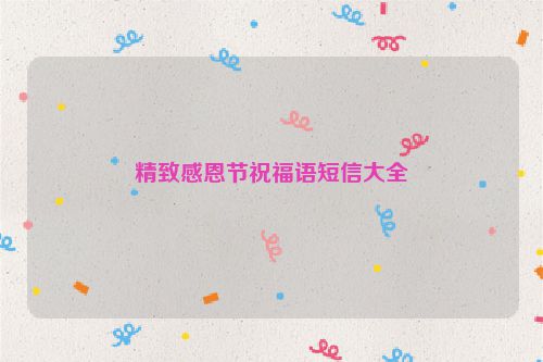 精致感恩节祝福语短信大全