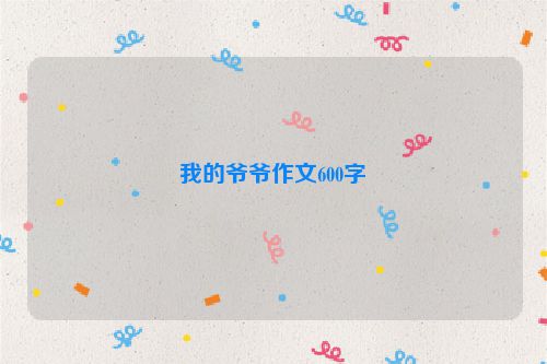 我的爷爷作文600字