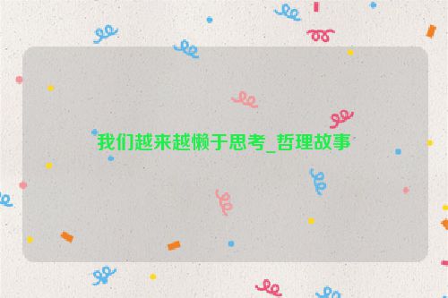 我们越来越懒于思考_哲理故事