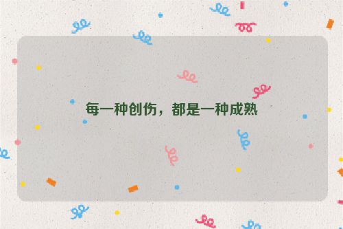 每一种创伤，都是一种成熟