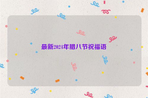 最新2024年腊八节祝福语