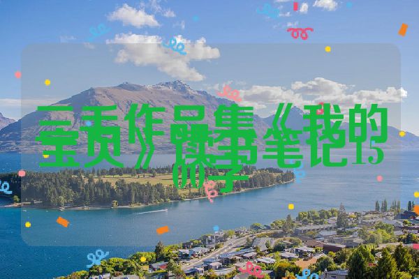 三毛作品集《我的宝贝》读书笔记1500字