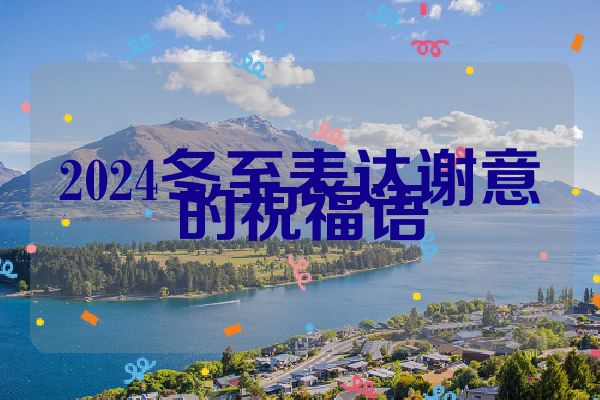 2024冬至表达谢意的祝福语
