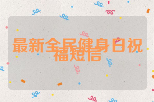 最新全民健身日祝福短信