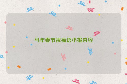 马年春节祝福语小报内容