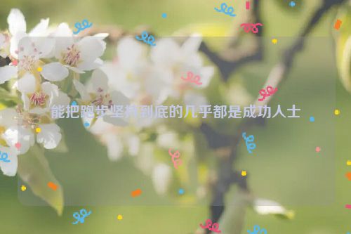 能把跑步坚持到底的几乎都是成功人士