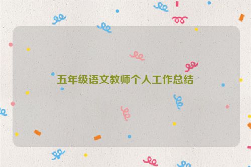 五年级语文教师个人工作总结