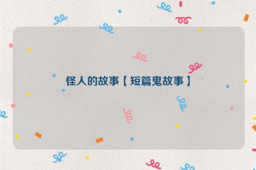 怪人的故事【短篇鬼故事】