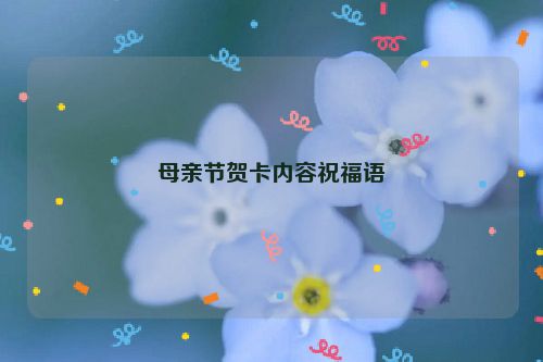 母亲节贺卡内容祝福语